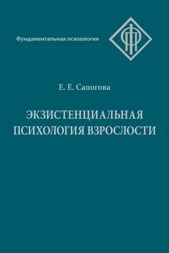 Обложка книги «Экзистенциальная психология взрослости»