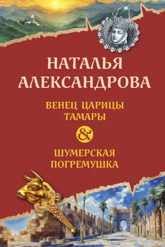 Обложка книги «Венец царицы Тамары. Шумерская погремушка»