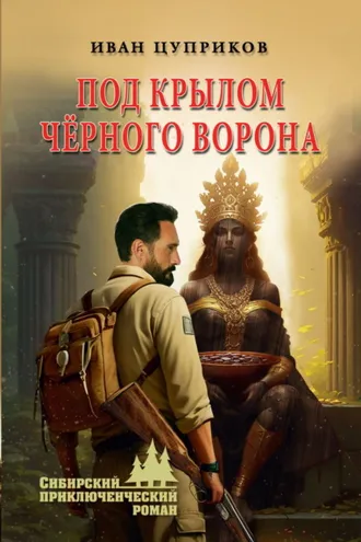 Обложка книги «Под крылом чёрного ворона»