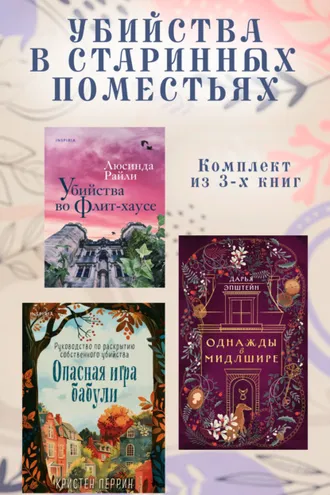 Обложка книги «Убийства в старинных поместьях. Комплект из 3 книг»