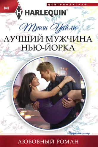 Обложка книги «Лучший мужчина Нью-Йорка»