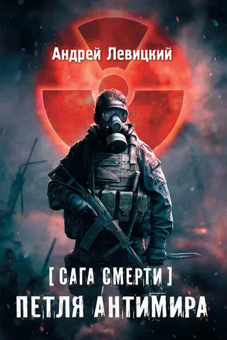 Обложка книги «Сага смерти. Петля Антимира»
