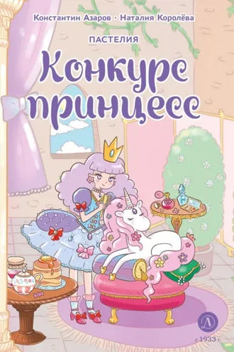 Обложка книги «Пастелия. Конкурс принцесс»