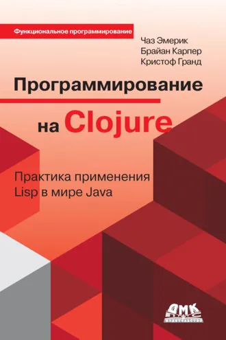 Обложка книги «Программирование на Clojure. Практика применения Lisp в мире Java»