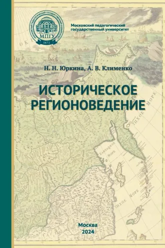 Обложка книги «Историческое регионоведение»