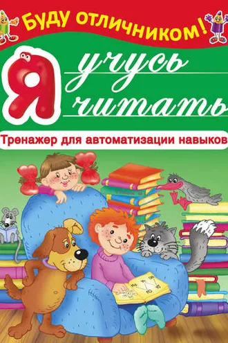 Обложка книги «Я учусь читать»