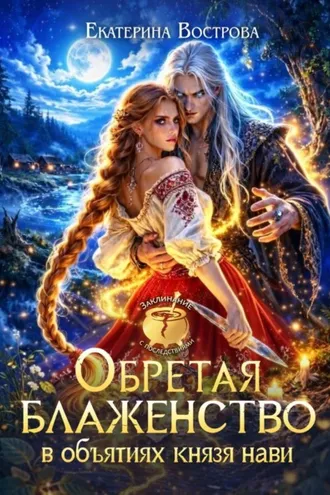Обложка книги «Обретая блаженство в объятиях князя Нави»