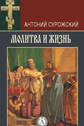 Обложка книги «Молитва и жизнь»