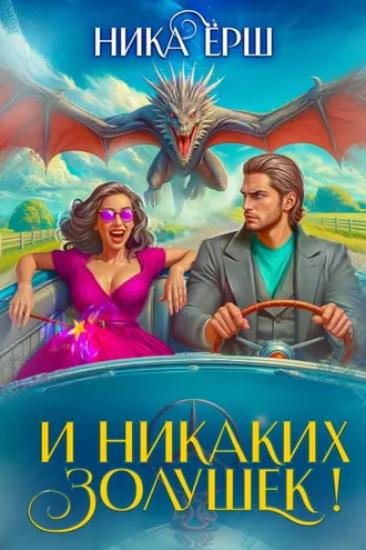 Обложка книги «И никаких Золушек!»