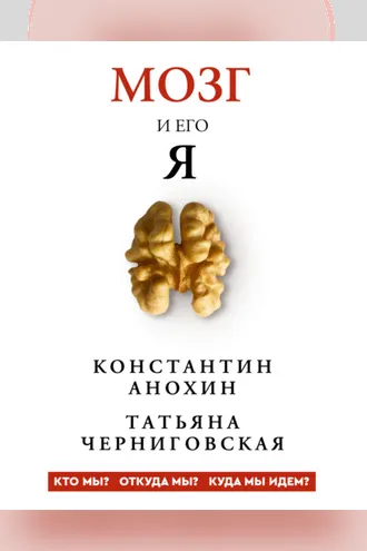Обложка книги «Мозг и его «Я». Кто мы? Откуда мы? Куда мы идем?»