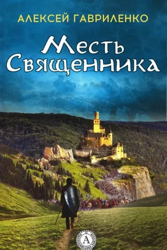 Обложка книги «Месть священника»
