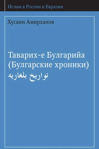 Обложка книги «Таварих-е Булгарийа (Булгарские хроники)»