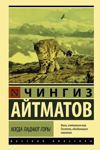 Обложка книги «Когда падают горы»