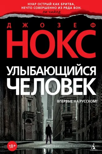 Обложка книги «Улыбающийся человек»