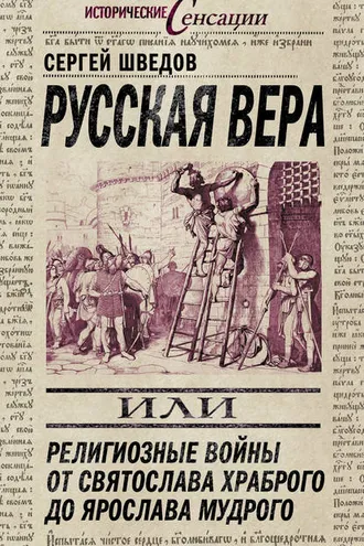 Обложка книги «Русская вера, или Религиозные войны от Святослава Храброго до Ярослава Мудрого»