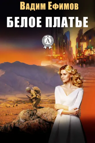 Обложка книги «Белое платье»