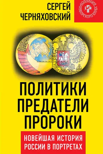 Обложка книги «Политики, предатели, пророки. Новейшая история России в портретах (1985-2012)»