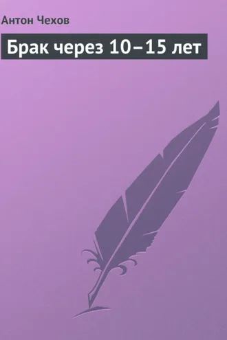 Обложка книги «Брак через 10–15 лет»