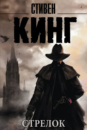 Обложка книги «Стрелок»