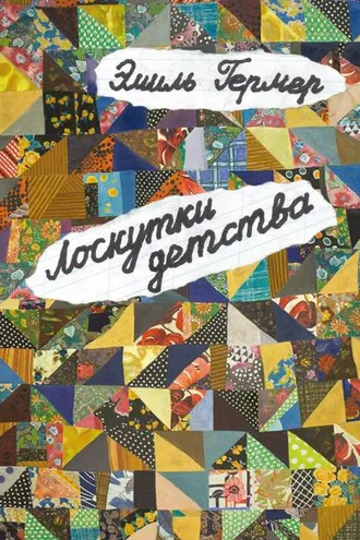 Обложка книги «Лоскутки детства»