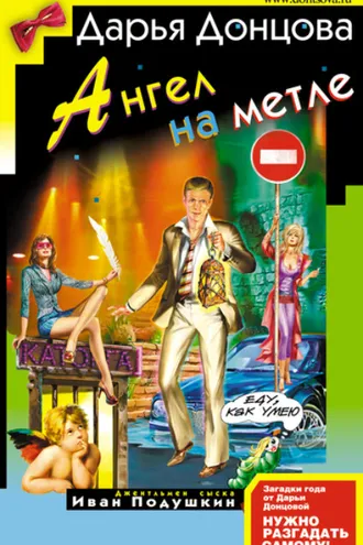 Обложка книги «Ангел на метле»