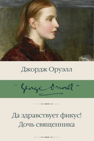Обложка книги «Да здравствует фикус! Дочь священника (сборник)»