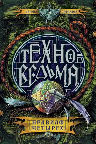 Обложка книги «Правило четырех»