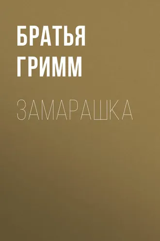 Обложка книги «Замарашка»