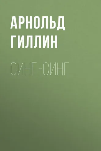 Обложка книги «Синг-Синг»