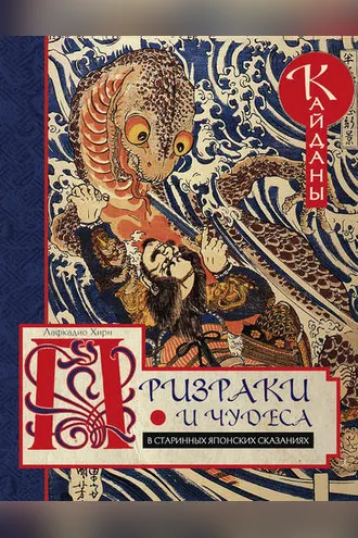 Обложка книги «Призраки и чудеса в старинных японских сказаниях. Кайданы»
