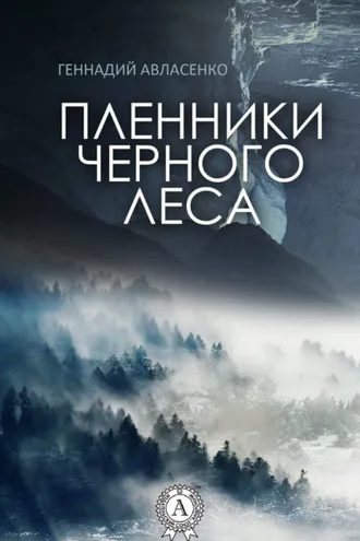 Обложка книги «Пленники Чёрного леса»