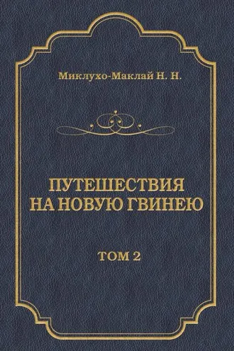 Обложка книги «Путешествия на Новую Гвинею (Дневники путешествий 1874—1887). Том 2»