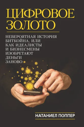 Обложка книги «Цифровое золото: невероятная история Биткойна, или Как идеалисты и бизнесмены изобретают деньги заново»