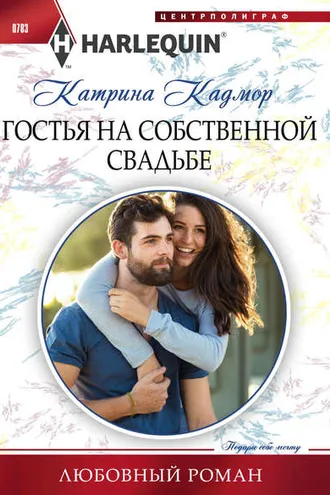 Обложка книги «Гостья на собственной свадьбе»