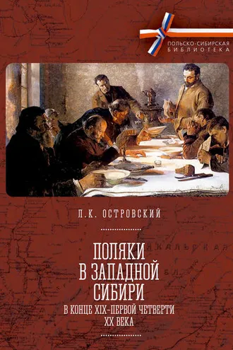 Обложка книги «Поляки в Западной Сибири в конце XIX – первой четверти XX века»