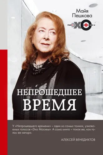 Обложка книги «Непрошедшее время»