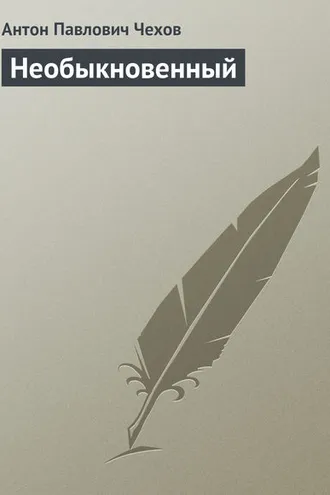 Обложка книги «Необыкновенный»