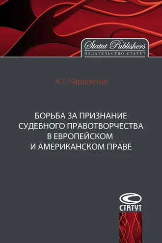 Обложка книги «Борьба за признание судебного правотворчества в европейском и американском праве»