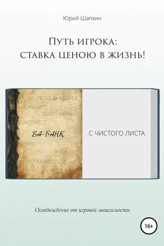 Обложка книги «Путь игрока: ставка ценою в жизнь!»