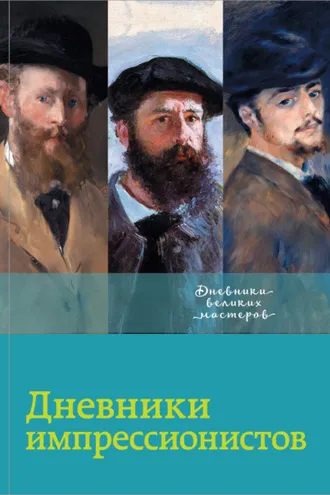 Обложка книги «Дневники импрессионистов»