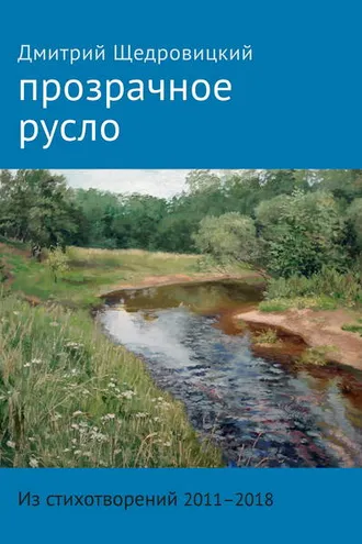 Обложка книги «Прозрачное русло. Из стихотворений 2011–2018»