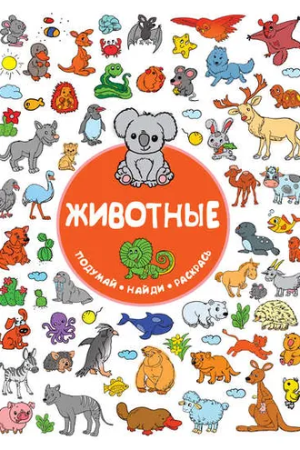 Обложка книги «Животные»