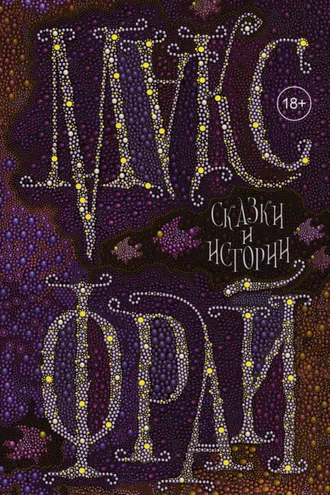 Обложка книги «Сказки и истории»