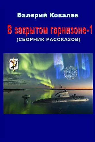 Обложка книги «В закрытом гарнизоне. Книга 1»