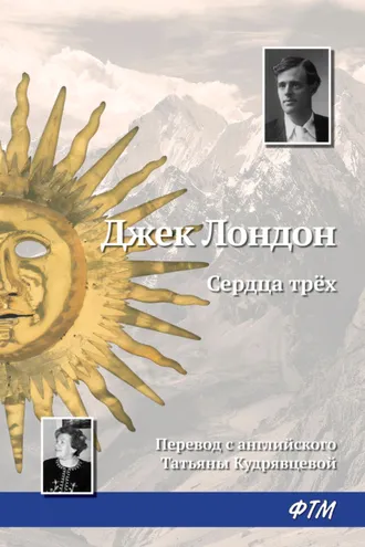 Обложка книги «Сердца трех»