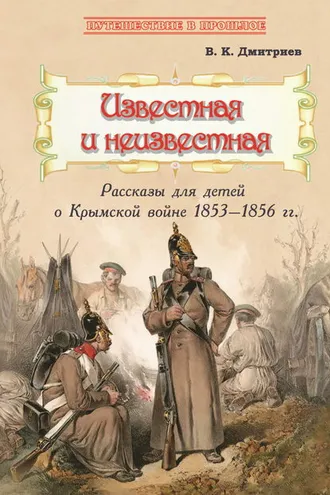 Обложка книги «Известная и неизвестная. Рассказы для детей о Крымской войне 1853–1856 гг.»