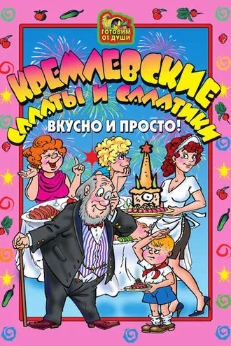 Обложка книги «Кремлевские салаты и салатики. Вкусно и просто!»