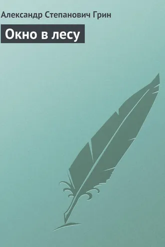 Обложка книги «Окно в лесу»