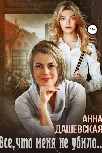Обложка книги «Всё, что меня не убило…»