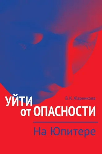 Обложка книги «Уйти от опасности. На Юпитере»